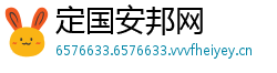 定国安邦网